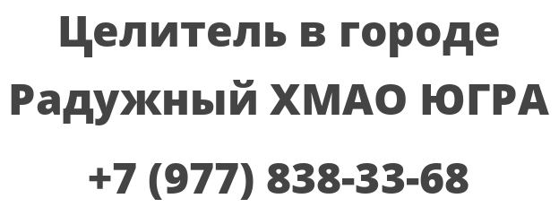 Целитель в городе Радужный ХМАО ЮГРА