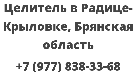 Целитель в Радице-Крыловке, Брянская область