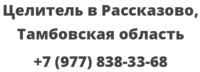 Целитель в Рассказово, Тамбовская область