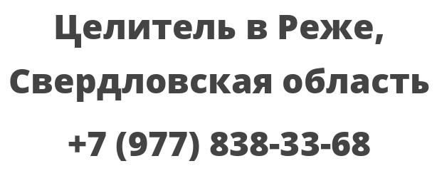 Целитель в Реже, Свердловская область