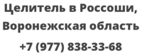 Целитель в Россоши, Воронежская область