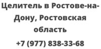 Целитель в Ростове-на-Дону, Ростовская область