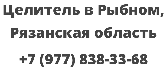 Целитель в Рыбном, Рязанская область