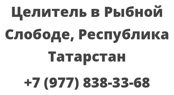 Целитель в Рыбной Слободе, Республика Татарстан