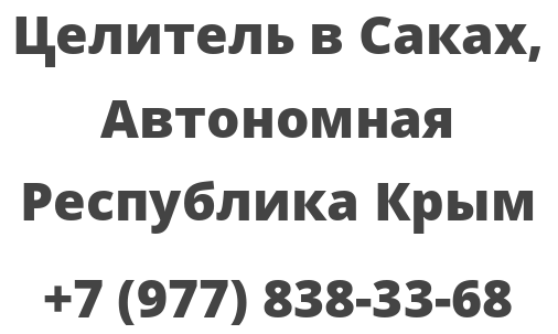 Целитель в Саках, Автономная Республика Крым