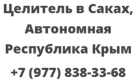 Целитель в Саках, Автономная Республика Крым