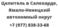 Целитель в Салехарде, Ямало-Ненецкий автономный округ