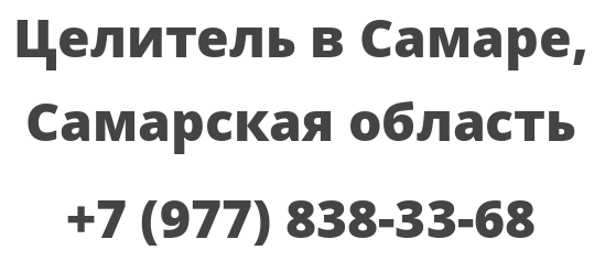 Целитель в Самаре, Самарская область