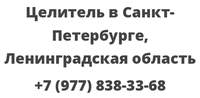 Целитель в Санкт-Петербурге, Ленинградская область