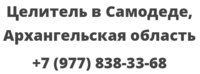 Целитель в Самодеде, Архангельская область