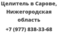 Целитель в Сарове, Нижегородская область