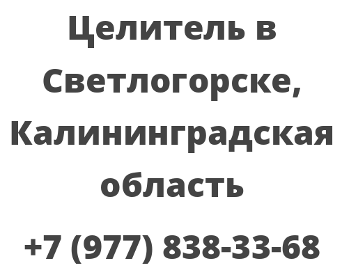 Целитель в Светлогорске, Калининградская область