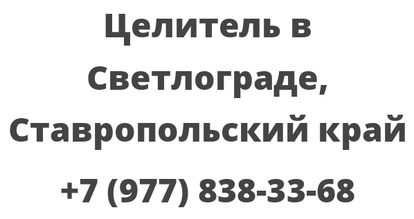 Целитель в Светлограде, Ставропольский край