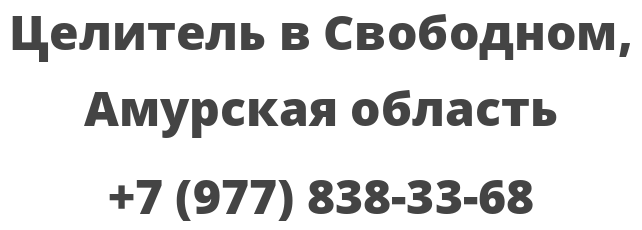 Целитель в Свободном, Амурская область