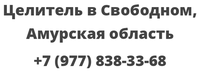 Целитель в Свободном, Амурская область