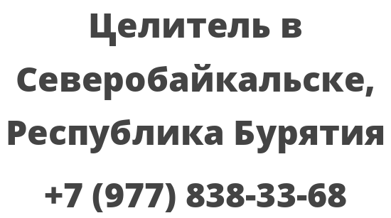 Целитель в Северобайкальске, Республика Бурятия