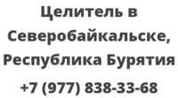 Целитель в Северобайкальске, Республика Бурятия