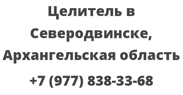 Целитель в Северодвинске, Архангельская область