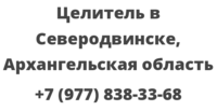 Целитель в Северодвинске, Архангельская область