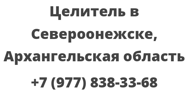 Целитель в Североонежске, Архангельская область