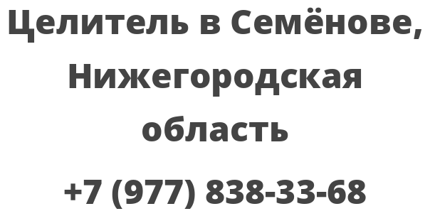 Целитель в Семёнове, Нижегородская область