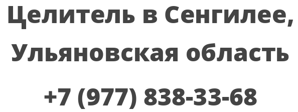 Целитель в Сенгилее, Ульяновская область