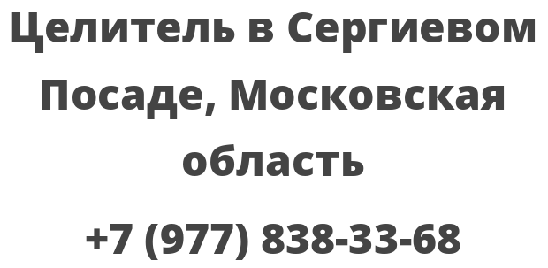 Целитель в Сергиевом Посаде, Московская область