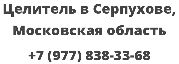 Целитель в Серпухове, Московская область