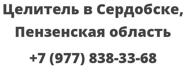 Целитель в Сердобске, Пензенская область