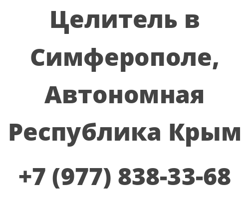 Целитель в Симферополе, Автономная Республика Крым