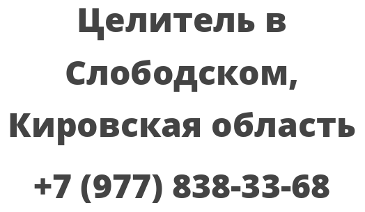 Целитель в Слободском, Кировская область