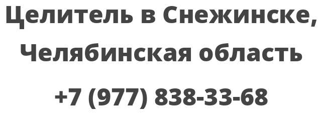 Целитель в Снежинске, Челябинская область