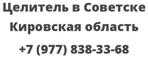 Целитель в Советске Кировская область