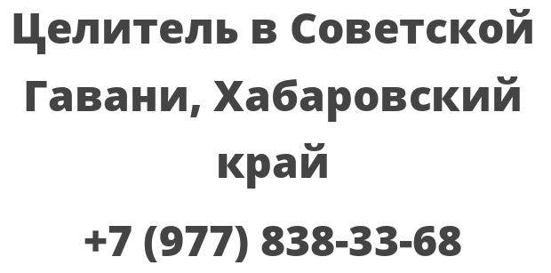 Целитель в Советской Гавани, Хабаровский край