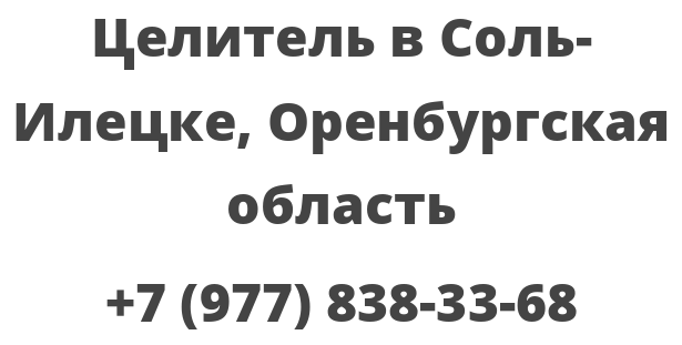 Целитель в Соль-Илецке, Оренбургская область