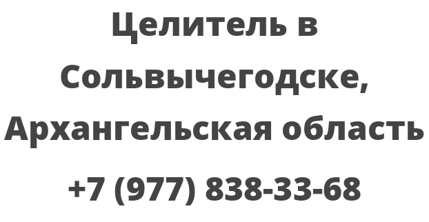 Целитель в Сольвычегодске, Архангельская область