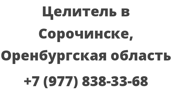 Целитель в Сорочинске, Оренбургская область