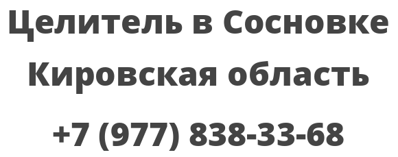 Целитель в Сосновке Кировская область