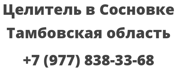 Целитель в Сосновке Тамбовская область