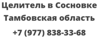 Целитель в Сосновке Тамбовская область