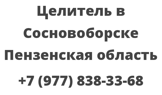 Целитель в Сосновоборске Пензенская область