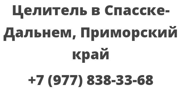 Целитель в Спасске-Дальнем, Приморский край