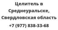 Целитель в Среднеуральске, Свердловская область