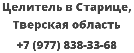 Целитель в Старице, Тверская область
