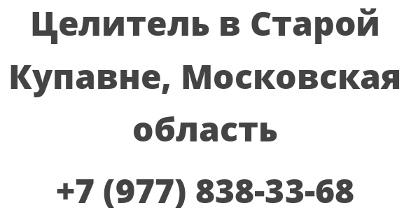 Целитель в Старой Купавне, Московская область