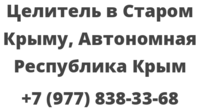 Целитель в Старом Крыму, Автономная Республика Крым