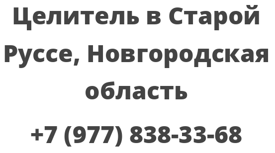 Целитель в Старой Руссе, Новгородская область