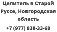 Целитель в Старой Руссе, Новгородская область