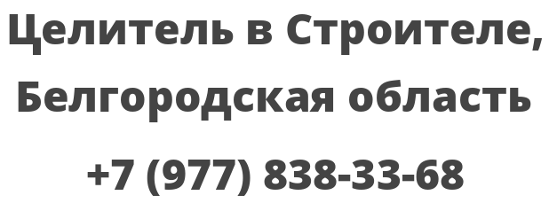 Целитель в Строителе, Белгородская область