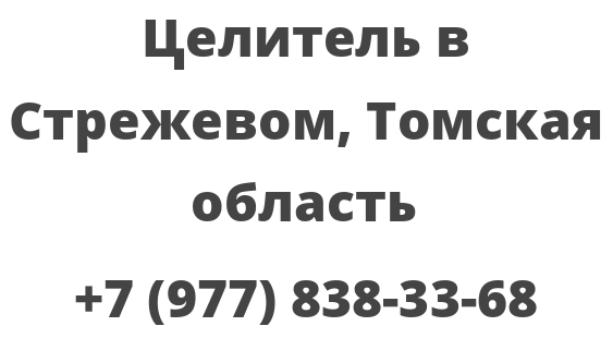 Целитель в Стрежевом, Томская область